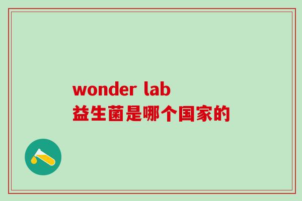 wonder lab益生菌是哪个国家的