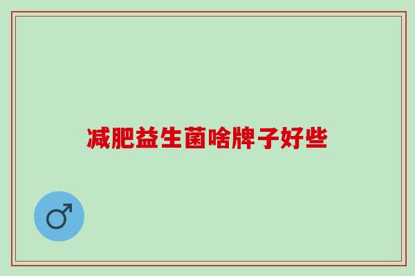 益生菌啥牌子好些