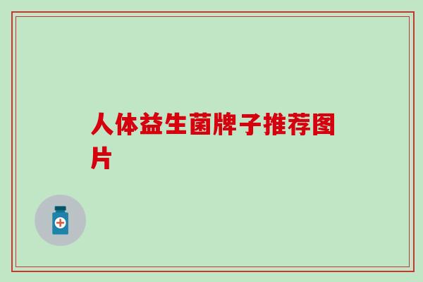 人体益生菌牌子推荐图片