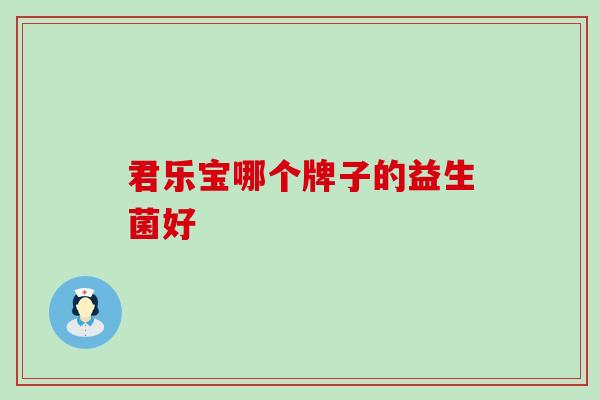 君乐宝哪个牌子的益生菌好