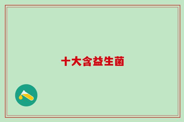 十大含益生菌