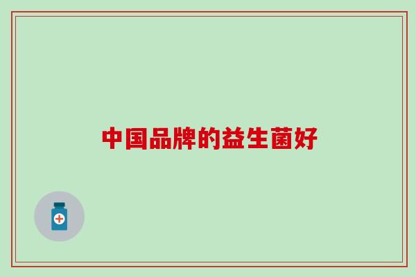 中国品牌的益生菌好