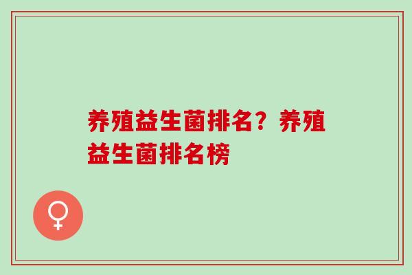养殖益生菌排名？养殖益生菌排名榜