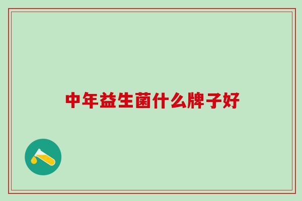 中年益生菌什么牌子好