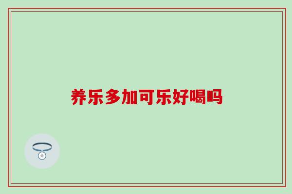 养乐多加可乐好喝吗
