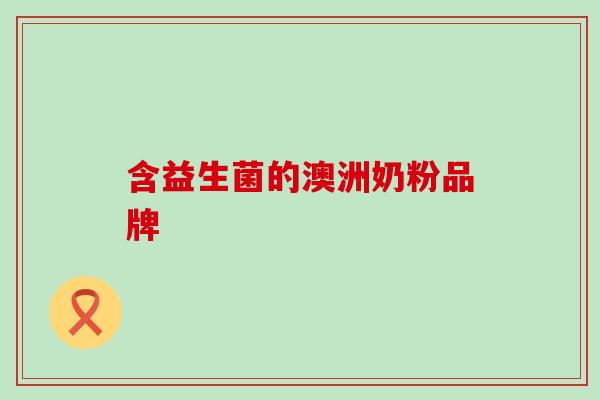 含益生菌的澳洲奶粉品牌