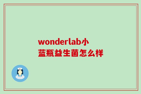 wonderlab小蓝瓶益生菌怎么样
