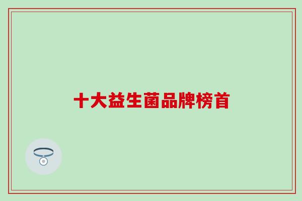 十大益生菌品牌榜首