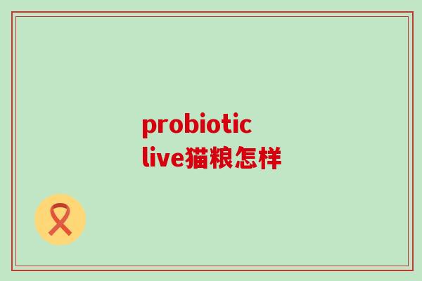 probiotic live猫粮怎样