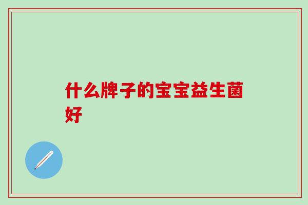 什么牌子的宝宝益生菌好