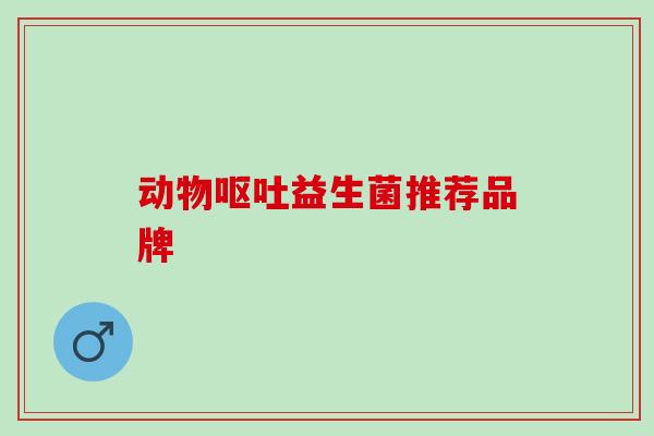 动物益生菌推荐品牌