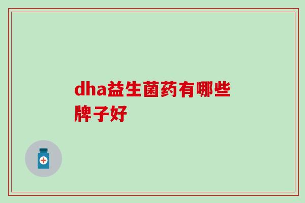 dha益生菌药有哪些牌子好