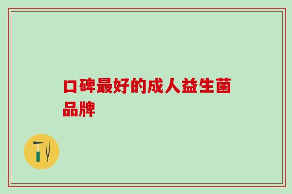 口碑好的成人益生菌品牌