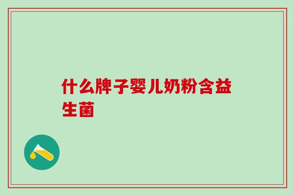 什么牌子婴儿奶粉含益生菌