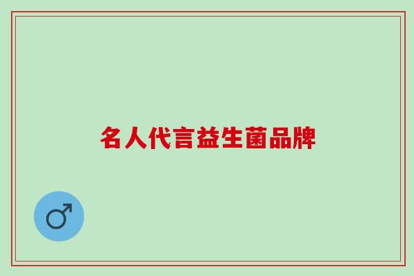 名人代言益生菌品牌