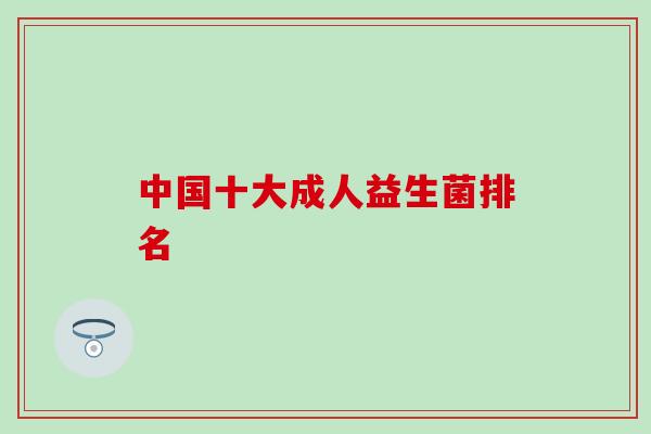 中国十大成人益生菌排名
