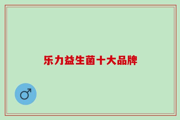 乐力益生菌十大品牌
