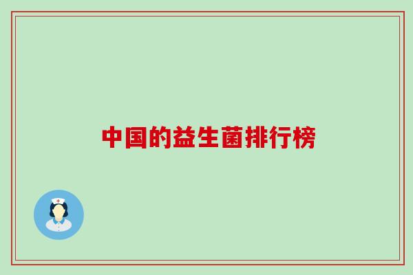 中国的益生菌排行榜