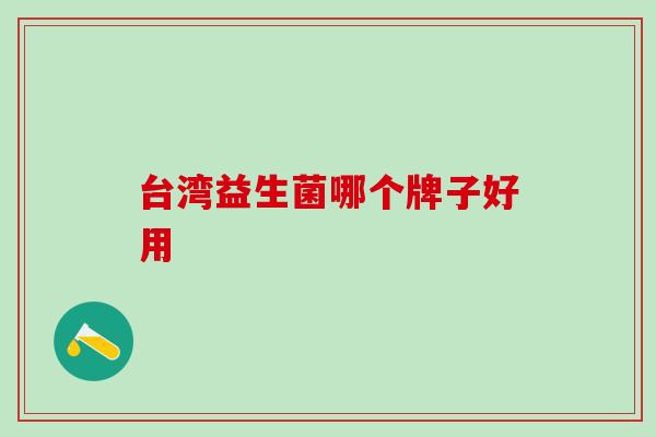 台湾益生菌哪个牌子好用