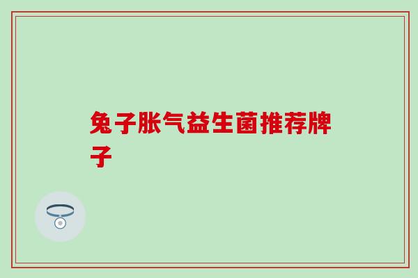 兔子益生菌推荐牌子