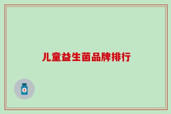 儿童益生菌品牌排行