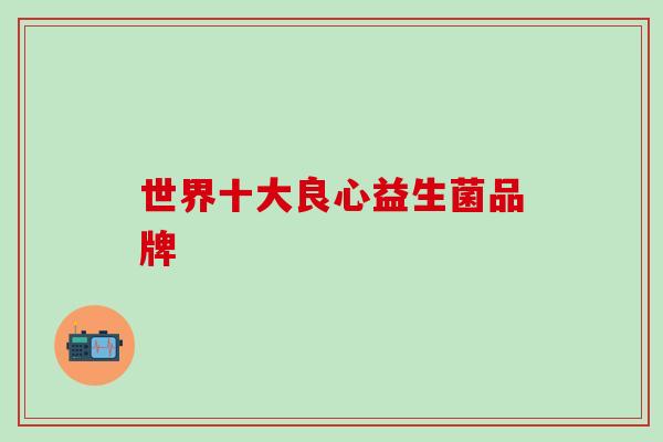 世界十大良心益生菌品牌