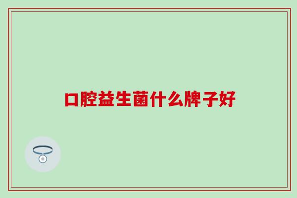 口腔益生菌什么牌子好