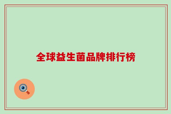 全球益生菌品牌排行榜