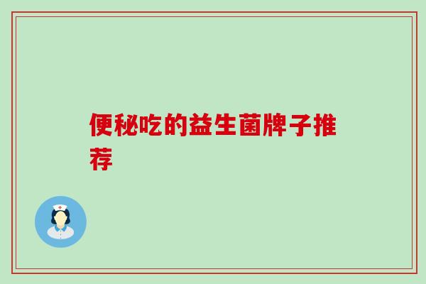 吃的益生菌牌子推荐