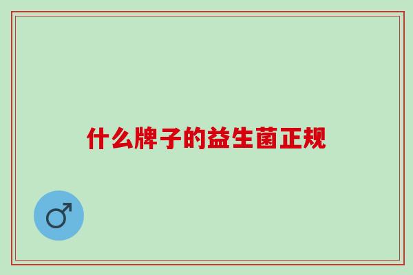 什么牌子的益生菌正规