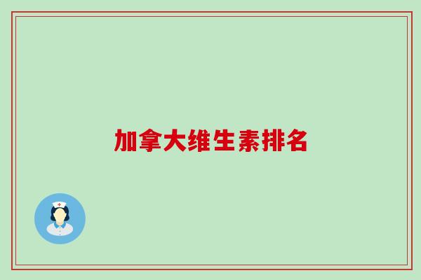 加拿大维生素排名