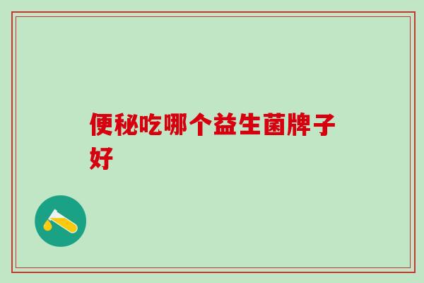 吃哪个益生菌牌子好