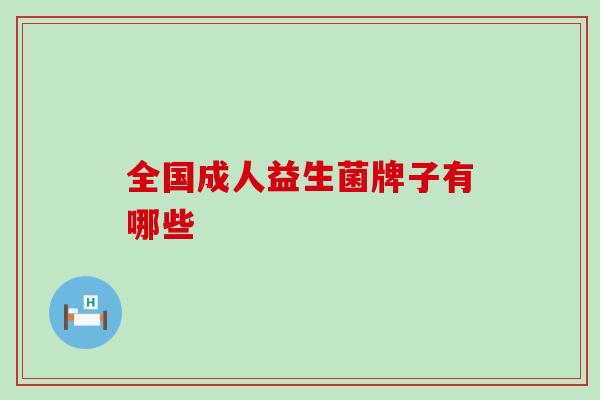 全国成人益生菌牌子有哪些
