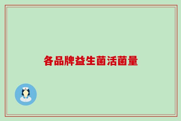 各品牌益生菌活菌量