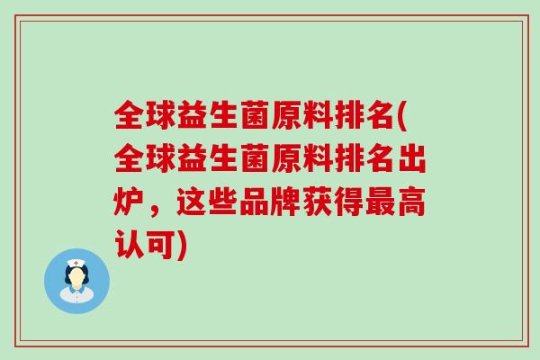 全球益生菌原料排名(全球益生菌原料排名出炉，这些品牌获得高认可)