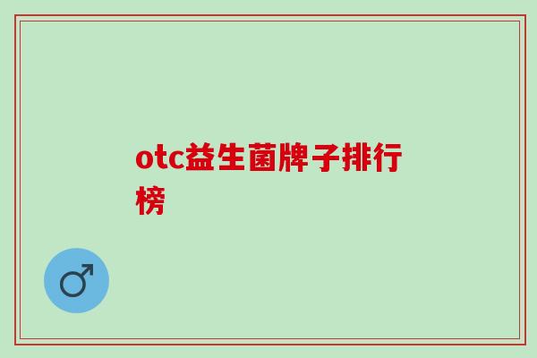 otc益生菌牌子排行榜