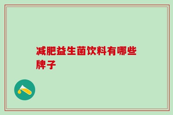 益生菌饮料有哪些牌子