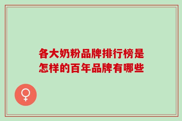各大奶粉品牌排行榜是怎样的百年品牌有哪些