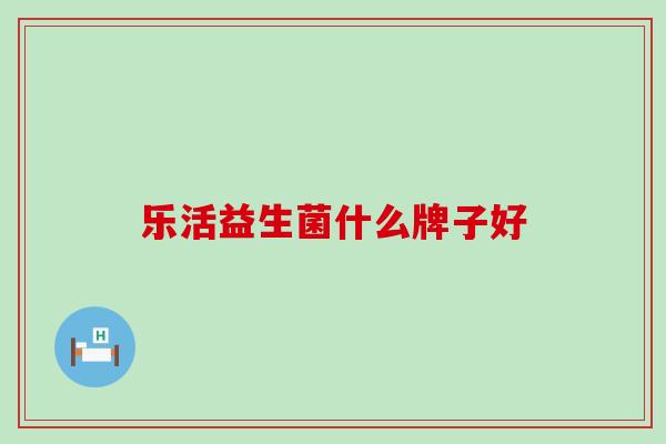 乐活益生菌什么牌子好