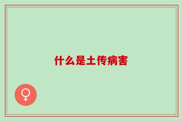 什么是土传害