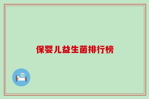 保婴儿益生菌排行榜