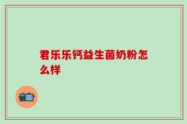 君乐乐钙益生菌奶粉怎么样