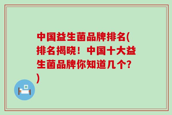 中国益生菌品牌排名(排名揭晓！中国十大益生菌品牌你知道几个？)