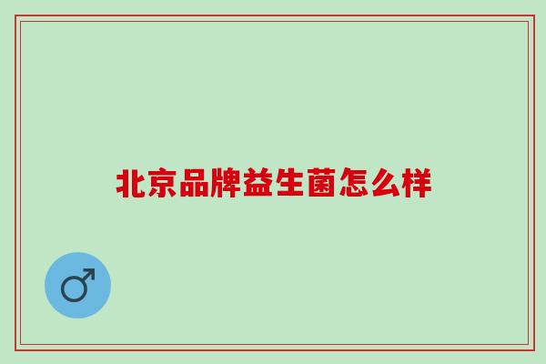 北京品牌益生菌怎么样