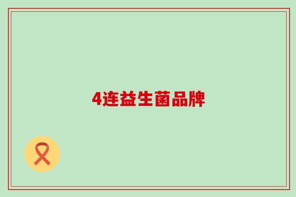 4连益生菌品牌