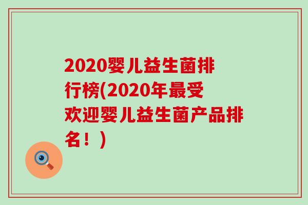 2020婴儿益生菌排行榜(2020年受欢迎婴儿益生菌产品排名！)