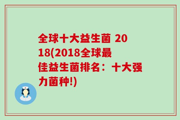 全球十大益生菌 2018(2018全球佳益生菌排名：十大强力菌种!)