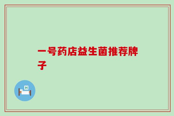 一号药店益生菌推荐牌子