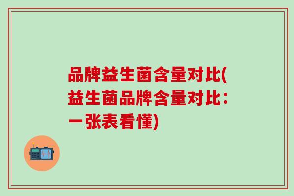 品牌益生菌含量对比(益生菌品牌含量对比：一张表看懂)
