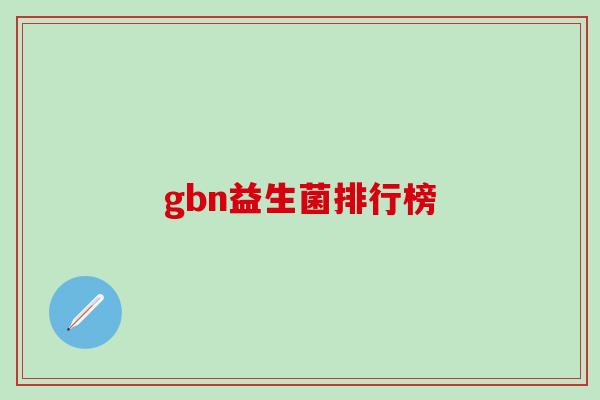 gbn益生菌排行榜